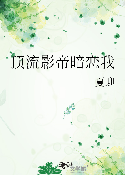 顶流暗恋‖影帝日常by