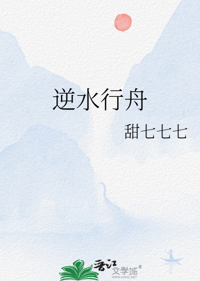 生活逆水行舟