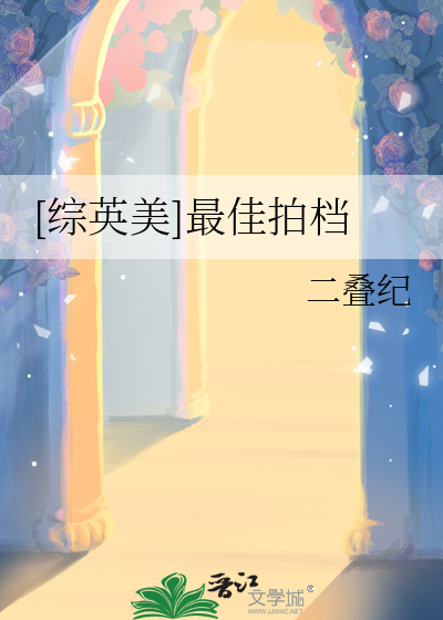 最佳拍档综艺