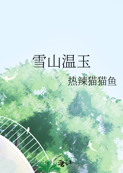 雪山温暖仙灵解密