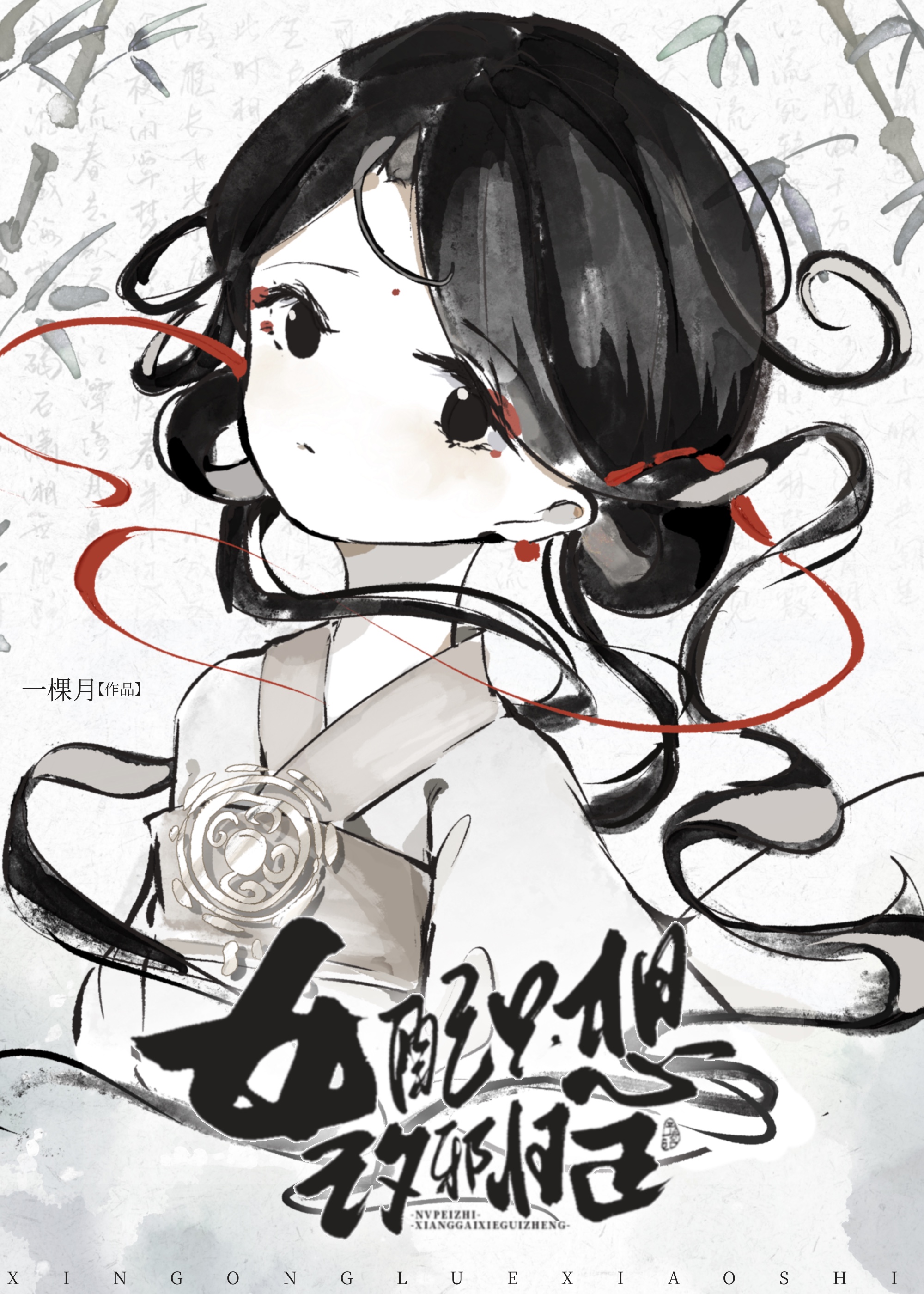 不小心渣了女主的白月光