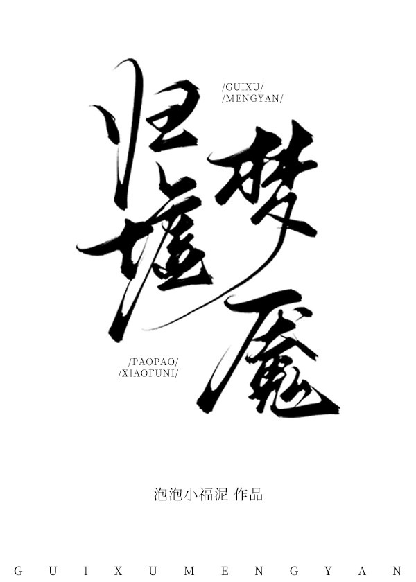 梦魇图鉴 无限流