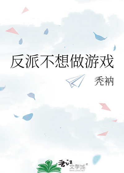 反派只想做工具人