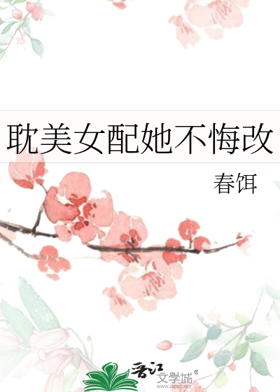 她不配当女二快穿百合