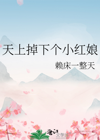 天上掉下个小红娘百度百科