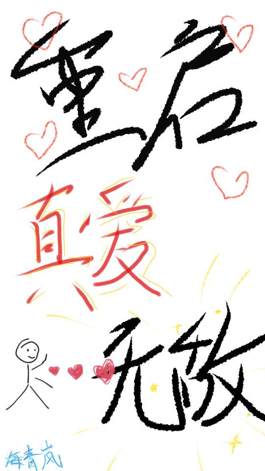 重启小说