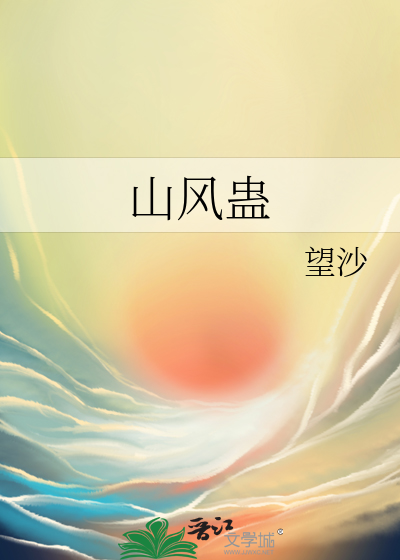 山风蛊是吉还是凶卦