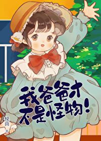 我的爸爸并不是首富