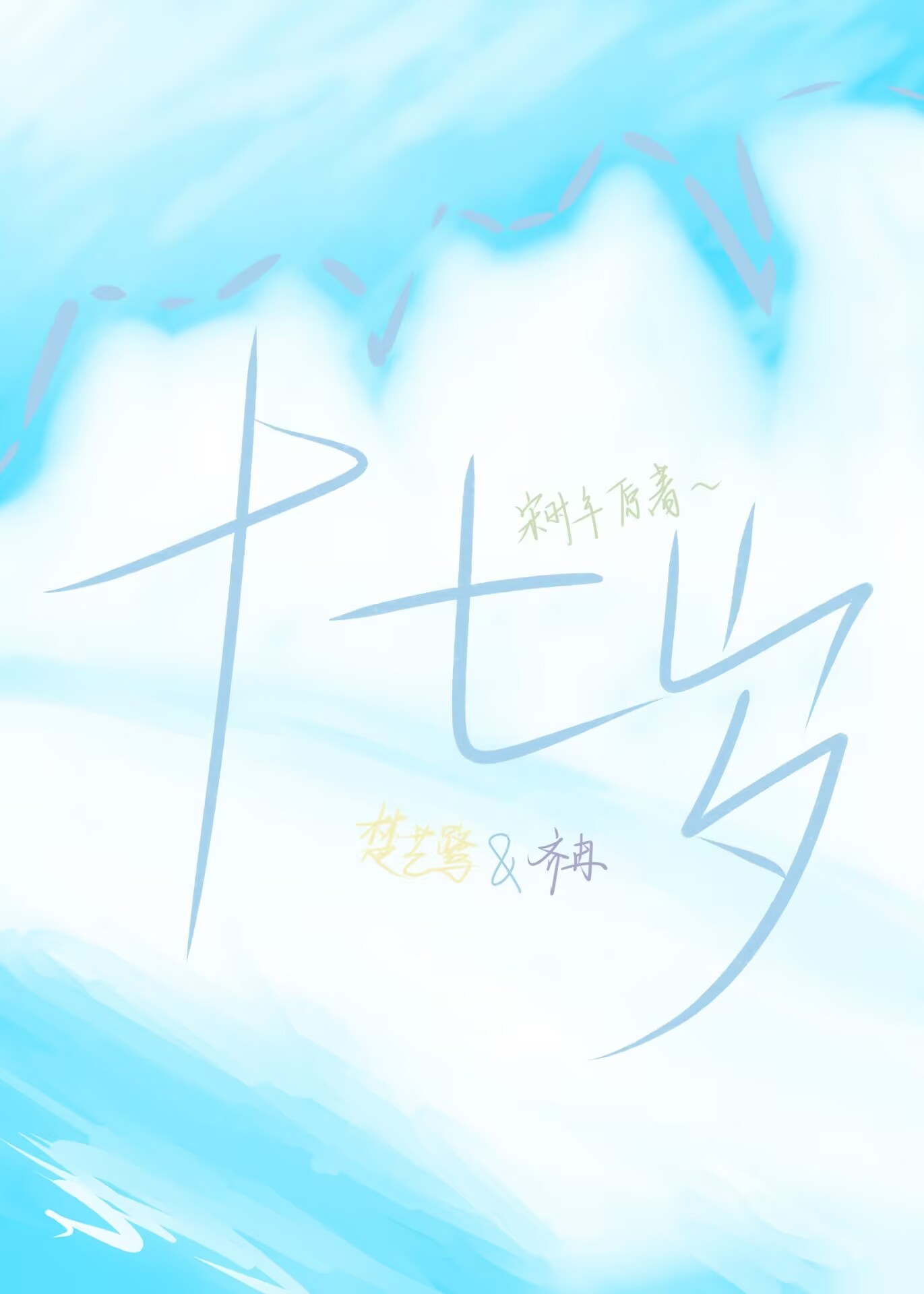 十七岁不哭