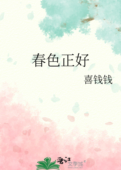 春色正好手抄报内容