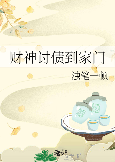财神爷要饭下一句是什么