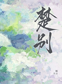 楚别枝