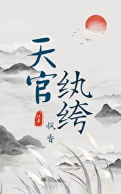 天官纨绔小说
