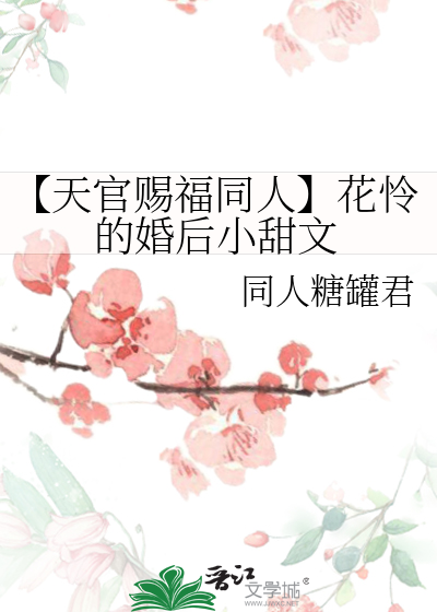 天官赐福 花怜同人