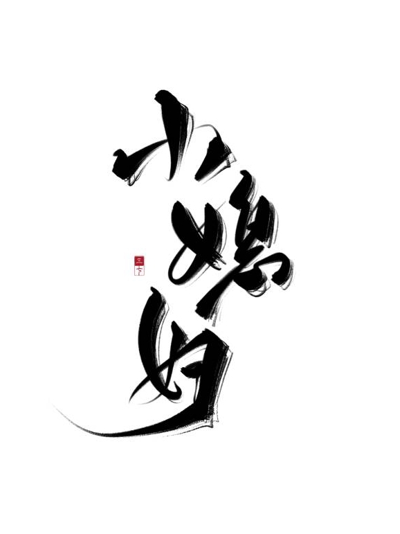 买来的小媳妇儿