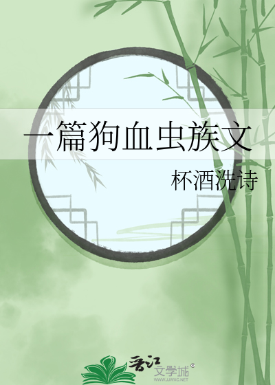 在虫族写狗血文的小说