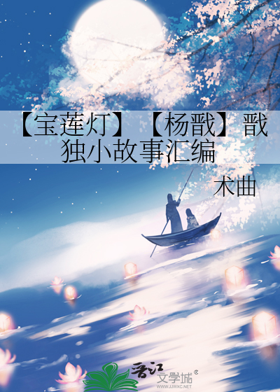 宝莲灯杨戬后续虐文