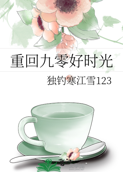 重回九零好时光周晓娥
