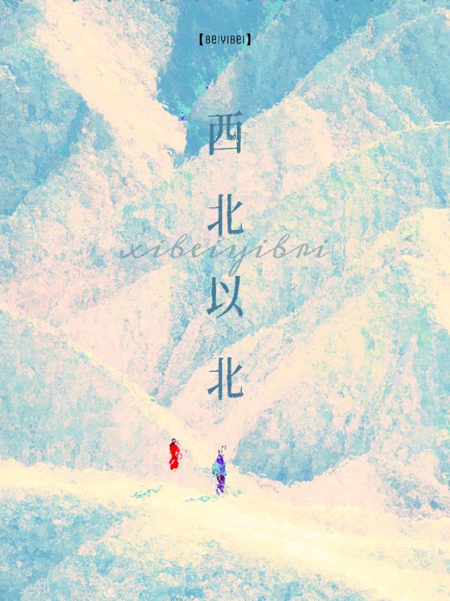 西北偏北随云而去