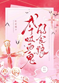 成了吸血鬼的食粮小说