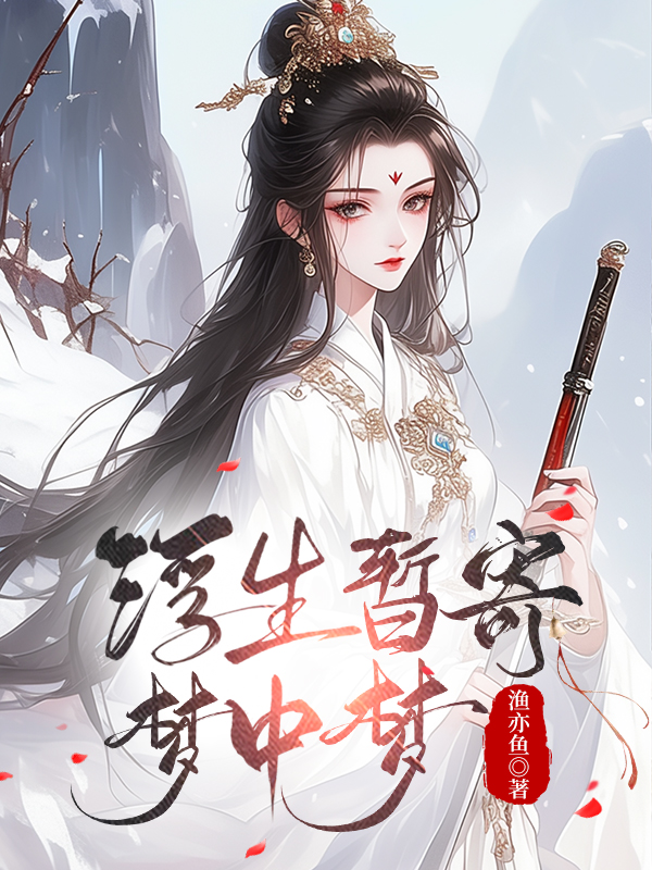 浮生暂寄梦中梦世事如闻风里风