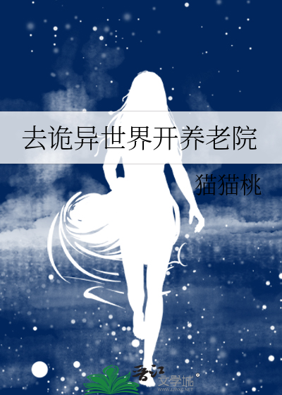 诡异的养老院