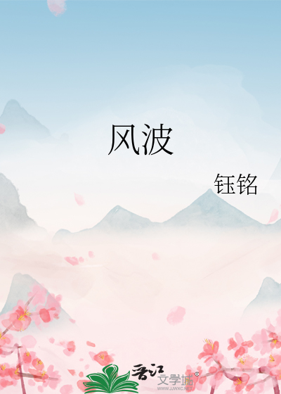 风波原文