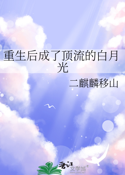 重生后成了渣老公的白月光