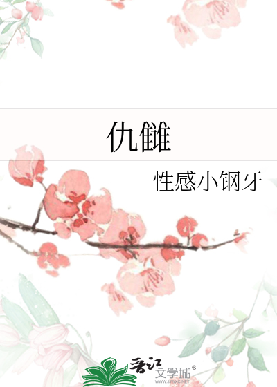 仇雠已灭