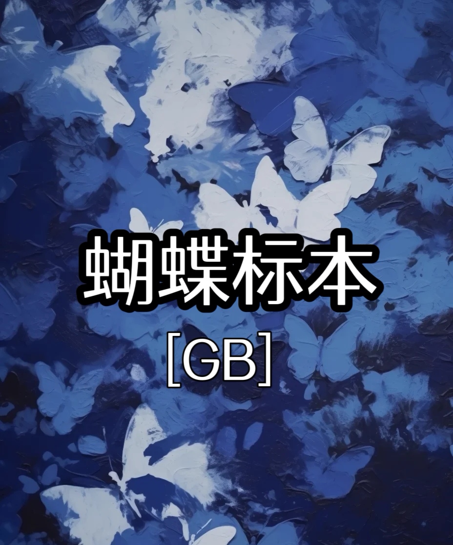 蝴蝶标本zombiexixixi