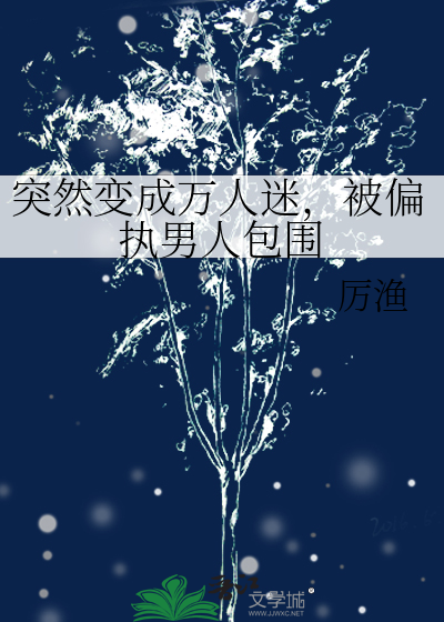 变成了万人迷