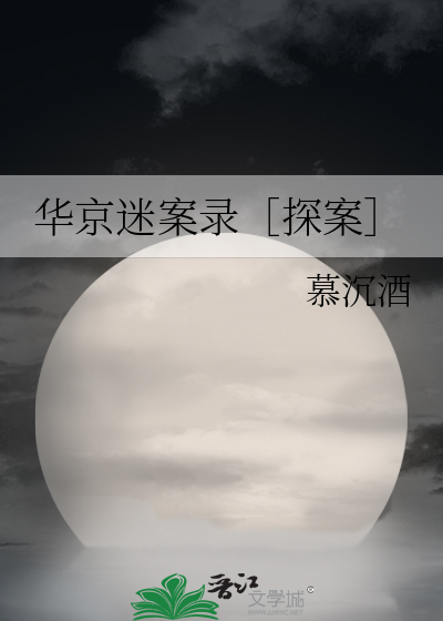 华京迷案录探案小说全文免费阅读
