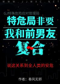 特危局非要我和前男友复合本