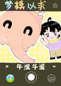 梦什么以求