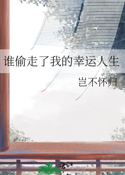 谁偷走了我的幸福封面触漫