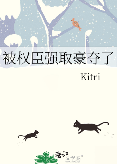 权臣强取豪夺的古言