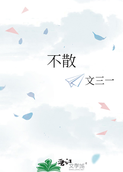 不散场的经典语录