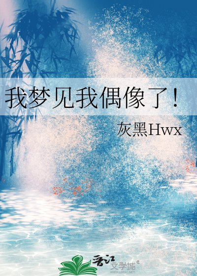 我梦见我在