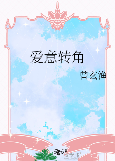 爱转角歌曲表达了什么意思