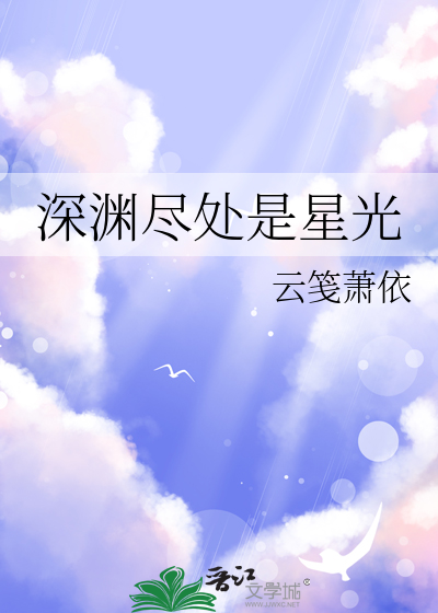 深渊的尽头是光明