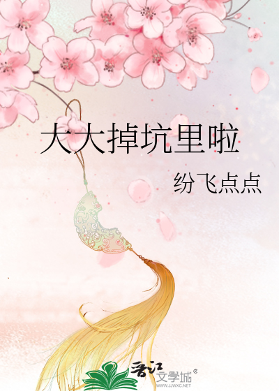 掉到了坑里的掉怎么写