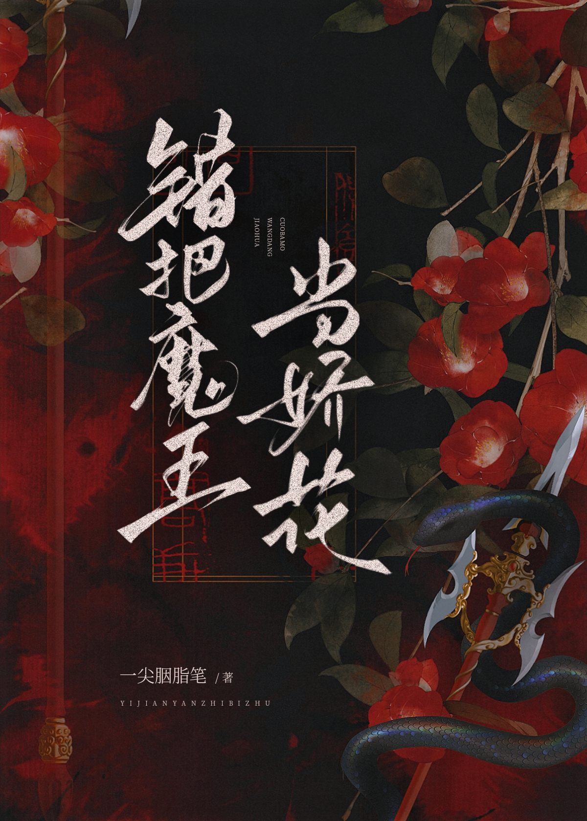 魔王与娇花漫画免费阅读
