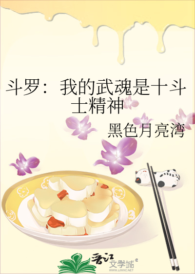 斗罗:我的武魂是十斗士精神小说