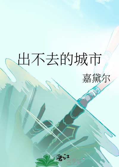 出不去的句子