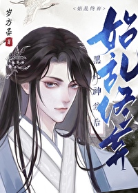 始乱终弃黑化神尊后笔趣阁岁方晏