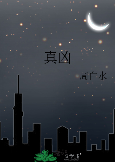 真凶再现亡者归来
