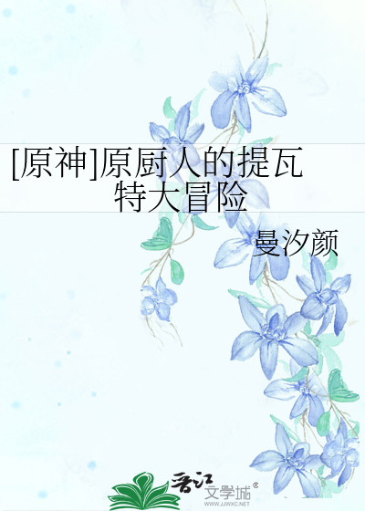 原神厨师任务怎么过