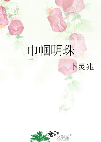 巾帼也能