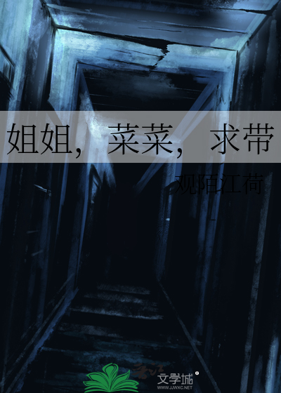 菜菜姐莎疯了照片