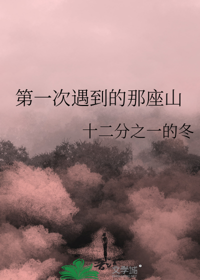 第一次遇到的那座山是什么